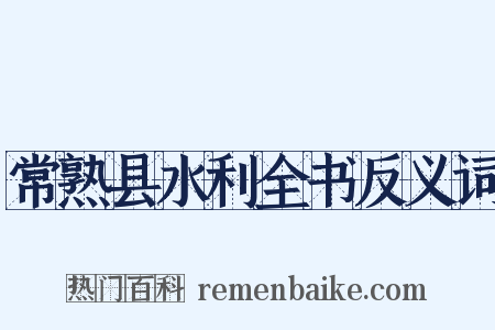 常熟县水利全书反义词是什么意思的图片